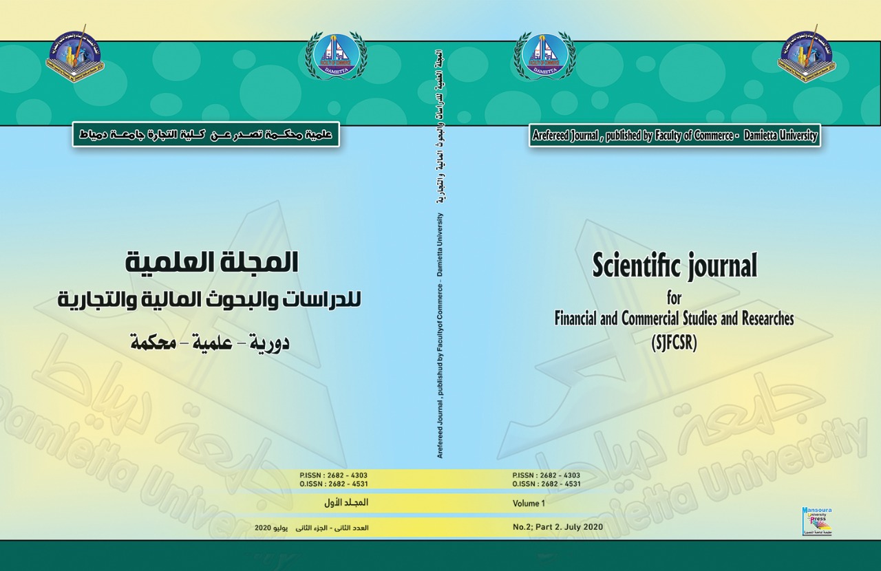 المجلة العلمية للدراسات والبحوث المالية والتجارية